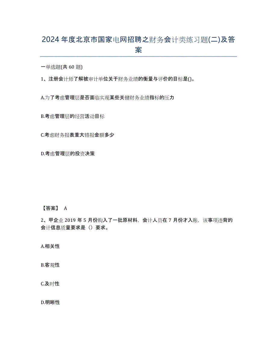 2024年度北京市国家电网招聘之财务会计类练习题(二)及答案_第1页