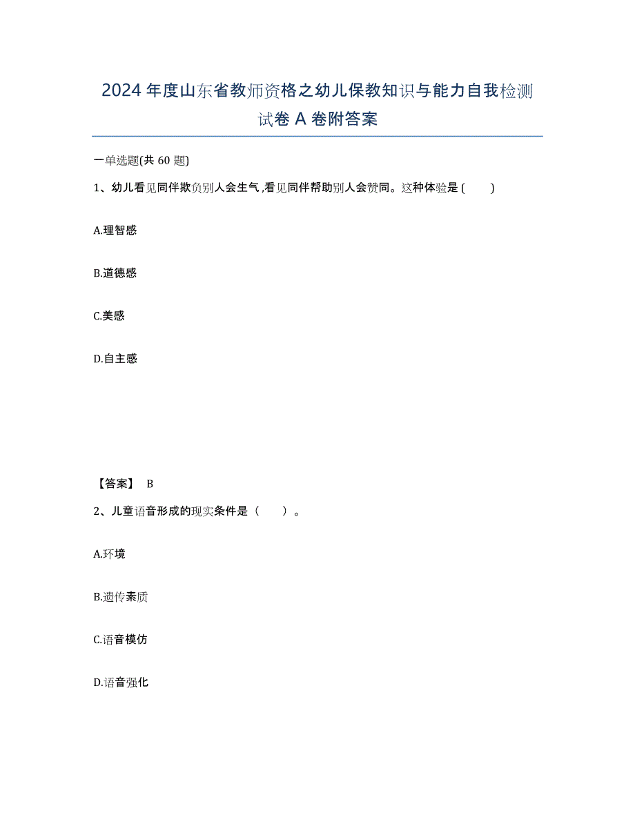 2024年度山东省教师资格之幼儿保教知识与能力自我检测试卷A卷附答案_第1页