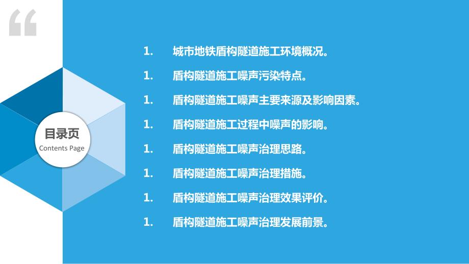 城市地铁盾构隧道施工环境与噪声治理_第2页