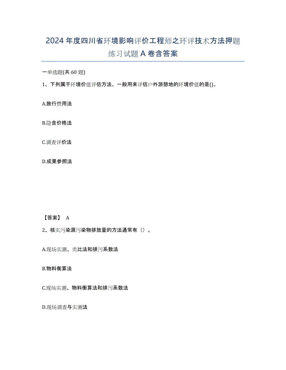 2024年度四川省环境影响评价工程师之环评技术方法押题练习试题A卷含答案_第1页