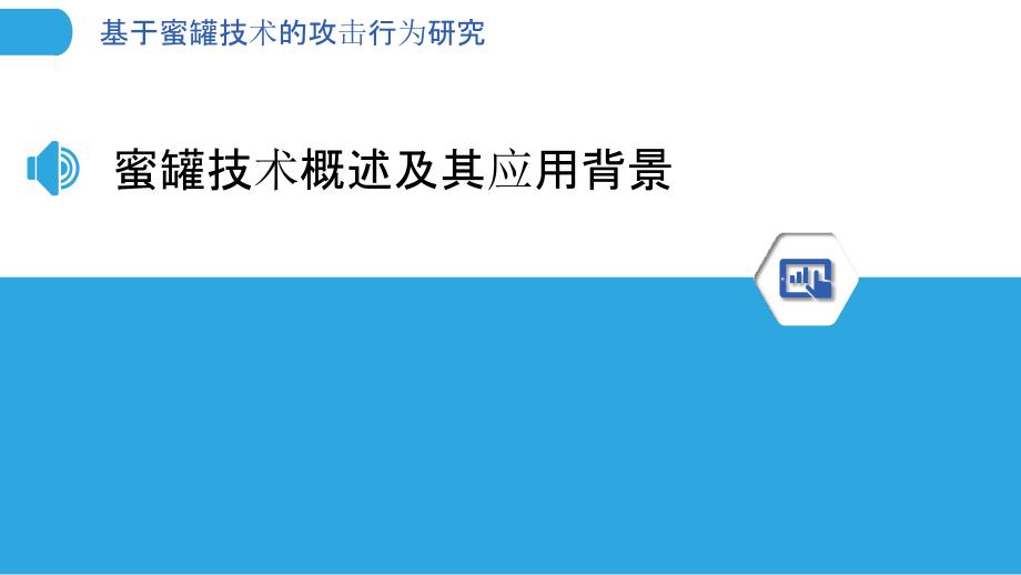 基于蜜罐技术的攻击行为研究_第3页