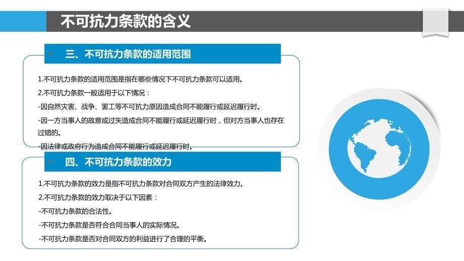 土地转让合同中不可抗力条款的法律效力_第5页