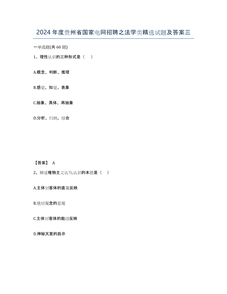 2024年度贵州省国家电网招聘之法学类试题及答案三_第1页