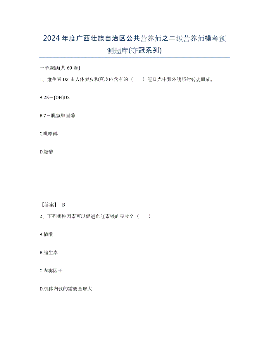 2024年度广西壮族自治区公共营养师之二级营养师模考预测题库(夺冠系列)_第1页