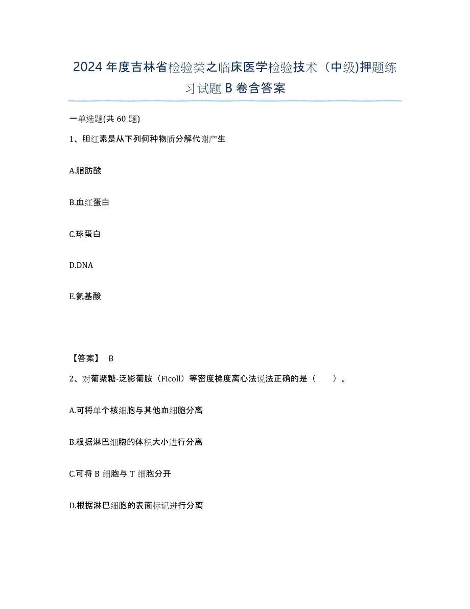 2024年度吉林省检验类之临床医学检验技术（中级)押题练习试题B卷含答案_第1页