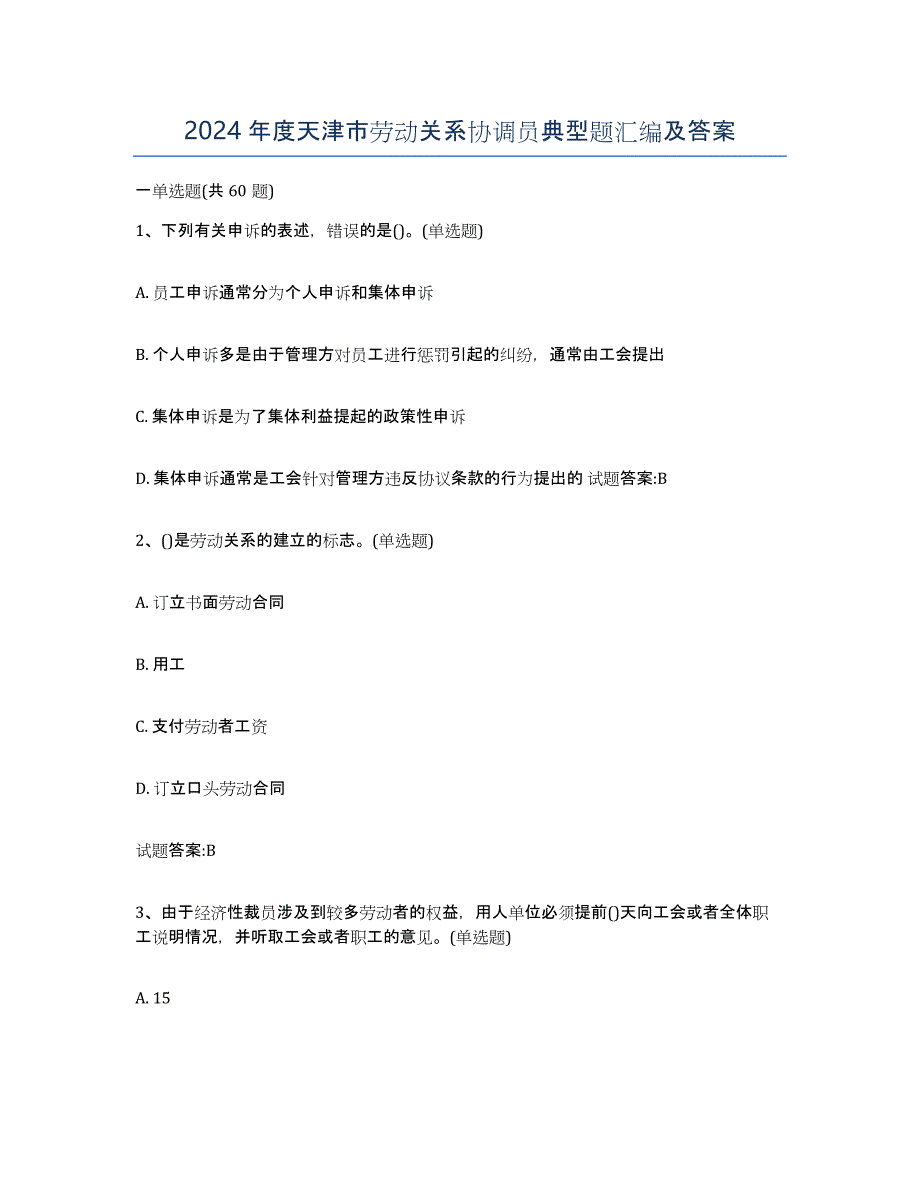 2024年度天津市劳动关系协调员典型题汇编及答案_第1页