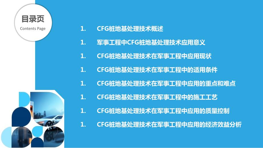 CFG桩地基处理技术在军事工程中的应用研究_第2页