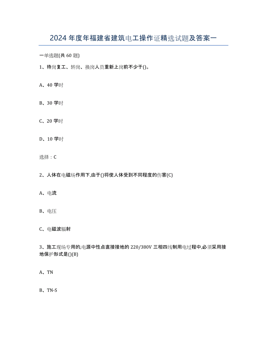 2024年度年福建省建筑电工操作证试题及答案一_第1页