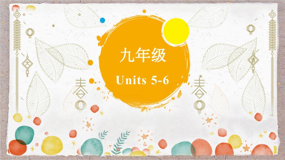 鲁教版初中英语中考一轮复习课件九年级　Units+5－6_第1页