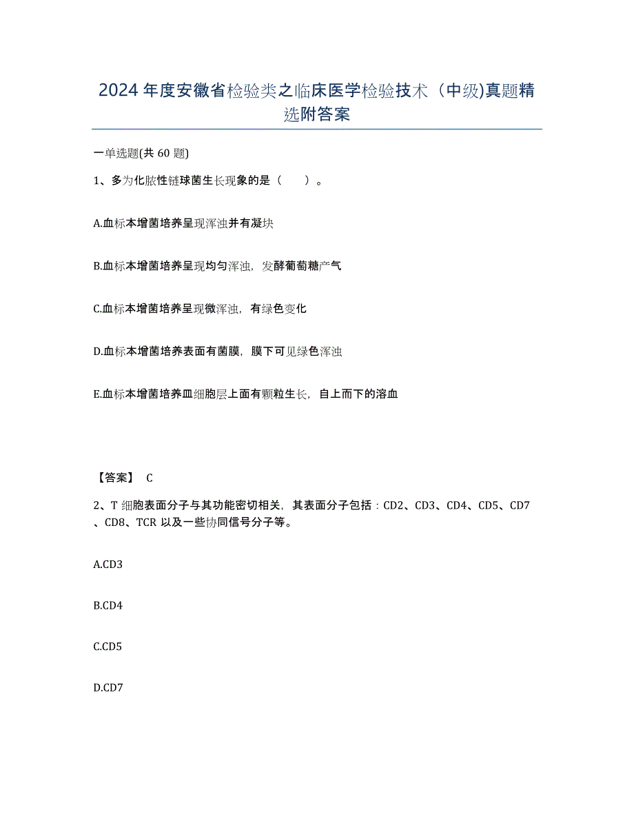 2024年度安徽省检验类之临床医学检验技术（中级)真题附答案_第1页