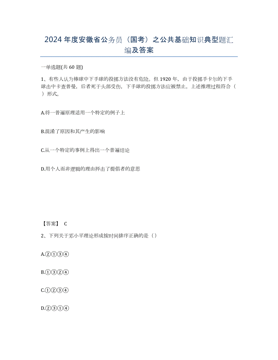 2024年度安徽省公务员（国考）之公共基础知识典型题汇编及答案_第1页