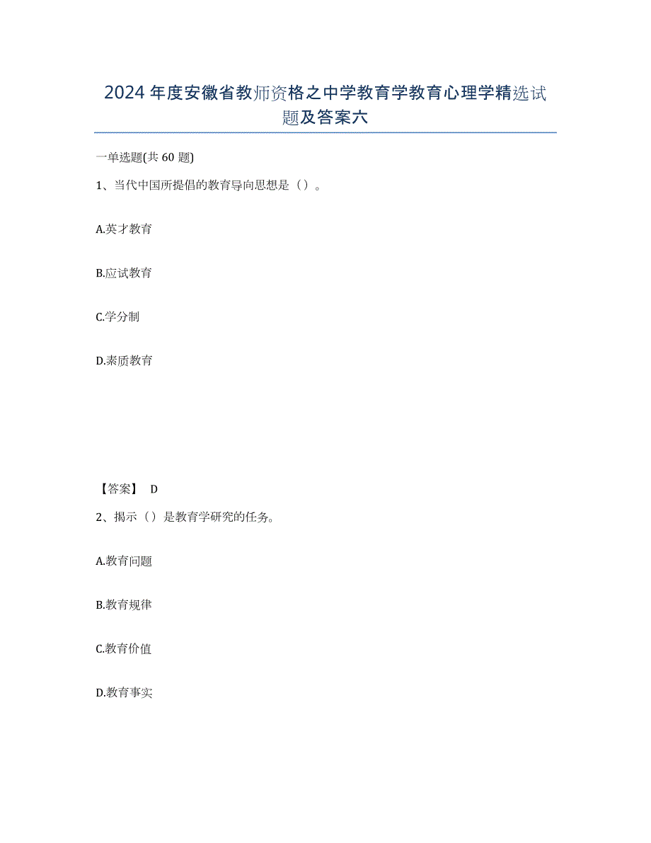 2024年度安徽省教师资格之中学教育学教育心理学试题及答案六_第1页