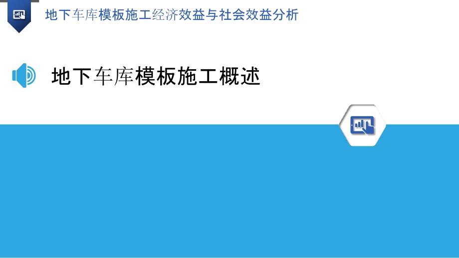 地下车库模板施工经济效益与社会效益分析_第3页