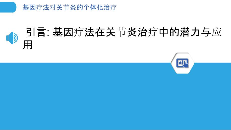 基因疗法对关节炎的个体化治疗_第3页