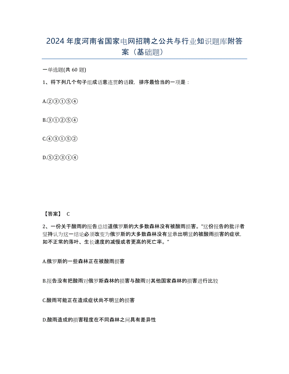 2024年度河南省国家电网招聘之公共与行业知识题库附答案（基础题）_第1页