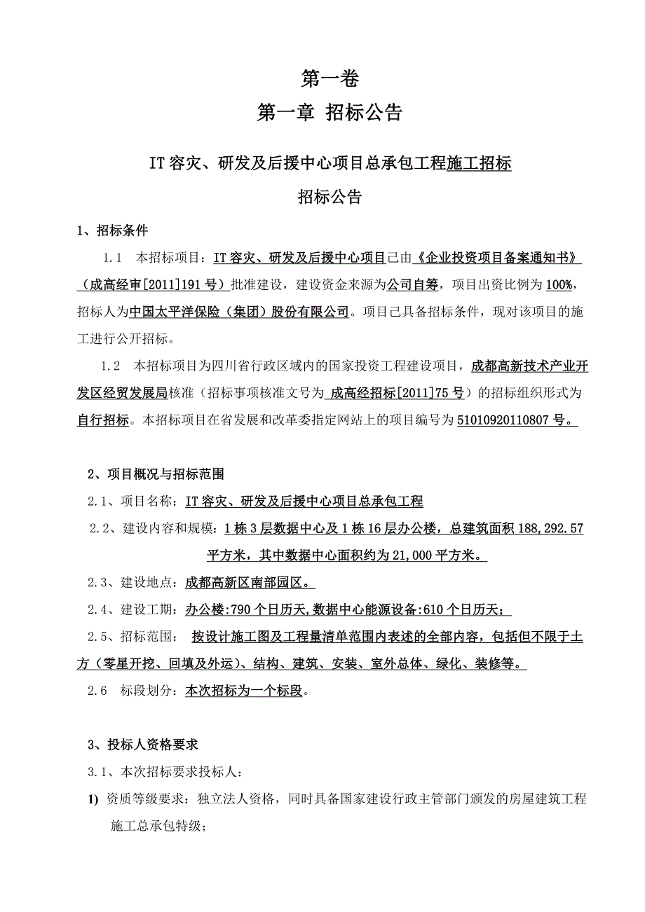 03060019IT容灾、研发及后援中心项目总承包施工招标文_第3页