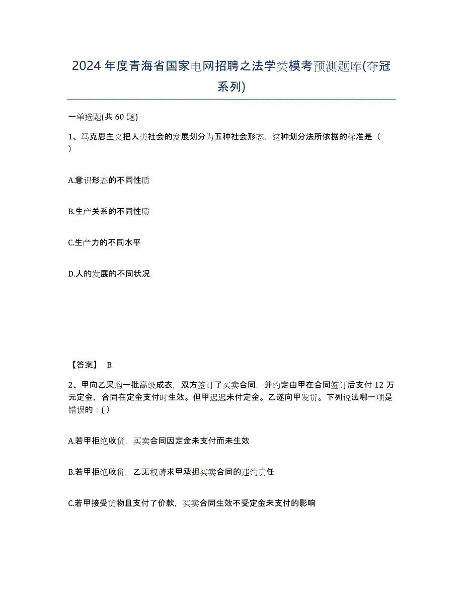 2024年度青海省国家电网招聘之法学类模考预测题库(夺冠系列)_第1页