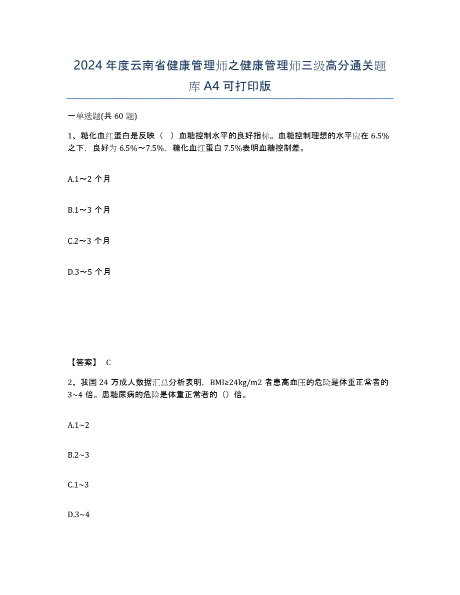 2024年度云南省健康管理师之健康管理师三级高分通关题库A4可打印版_第1页