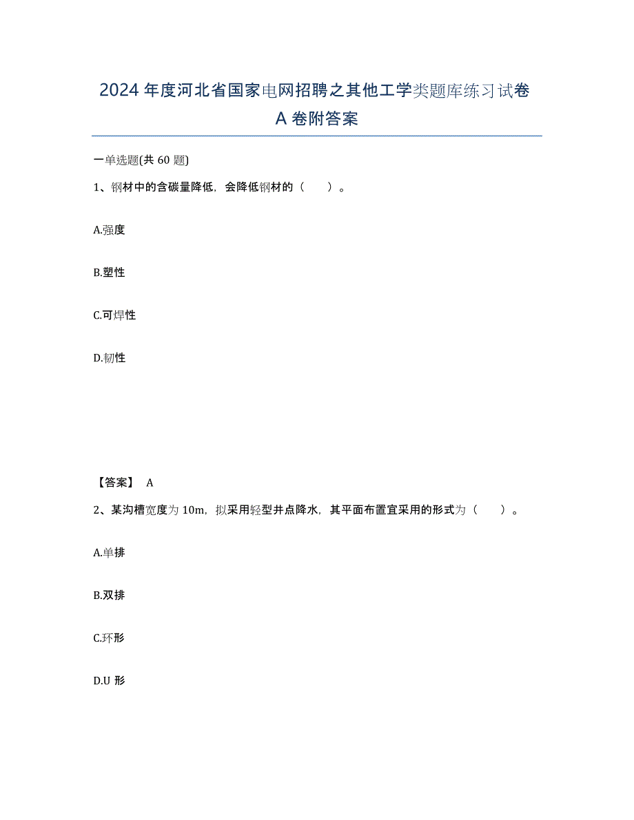 2024年度河北省国家电网招聘之其他工学类题库练习试卷A卷附答案_第1页