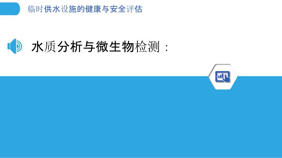 临时供水设施的健康与安全评估_第3页