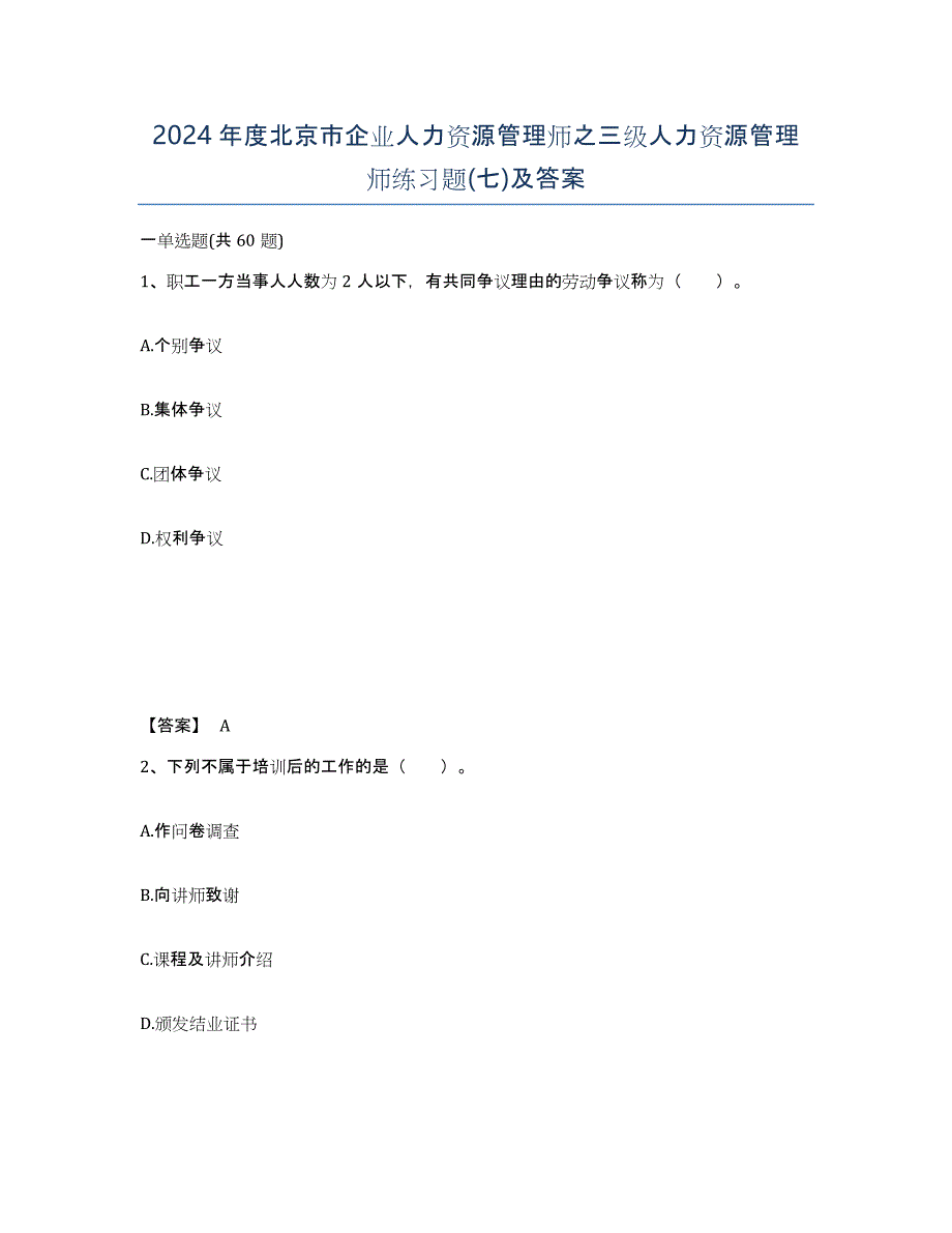 2024年度北京市企业人力资源管理师之三级人力资源管理师练习题(七)及答案_第1页