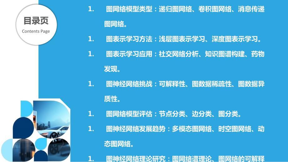 图神经网络与图表示学习_第2页