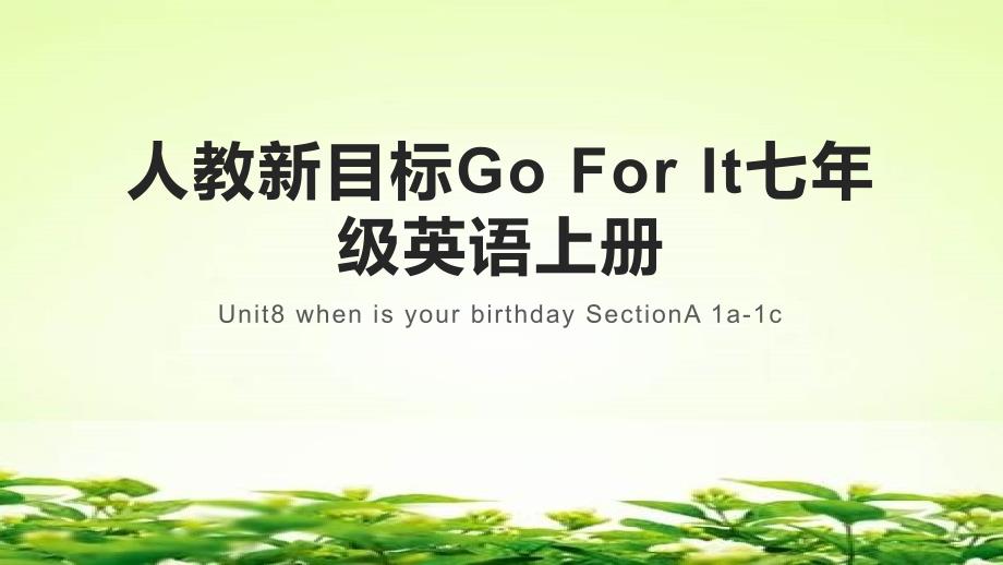 Unit+8+when+is+your+birthday+SectionA+1a-1c 人教版英语七年级上册_第1页