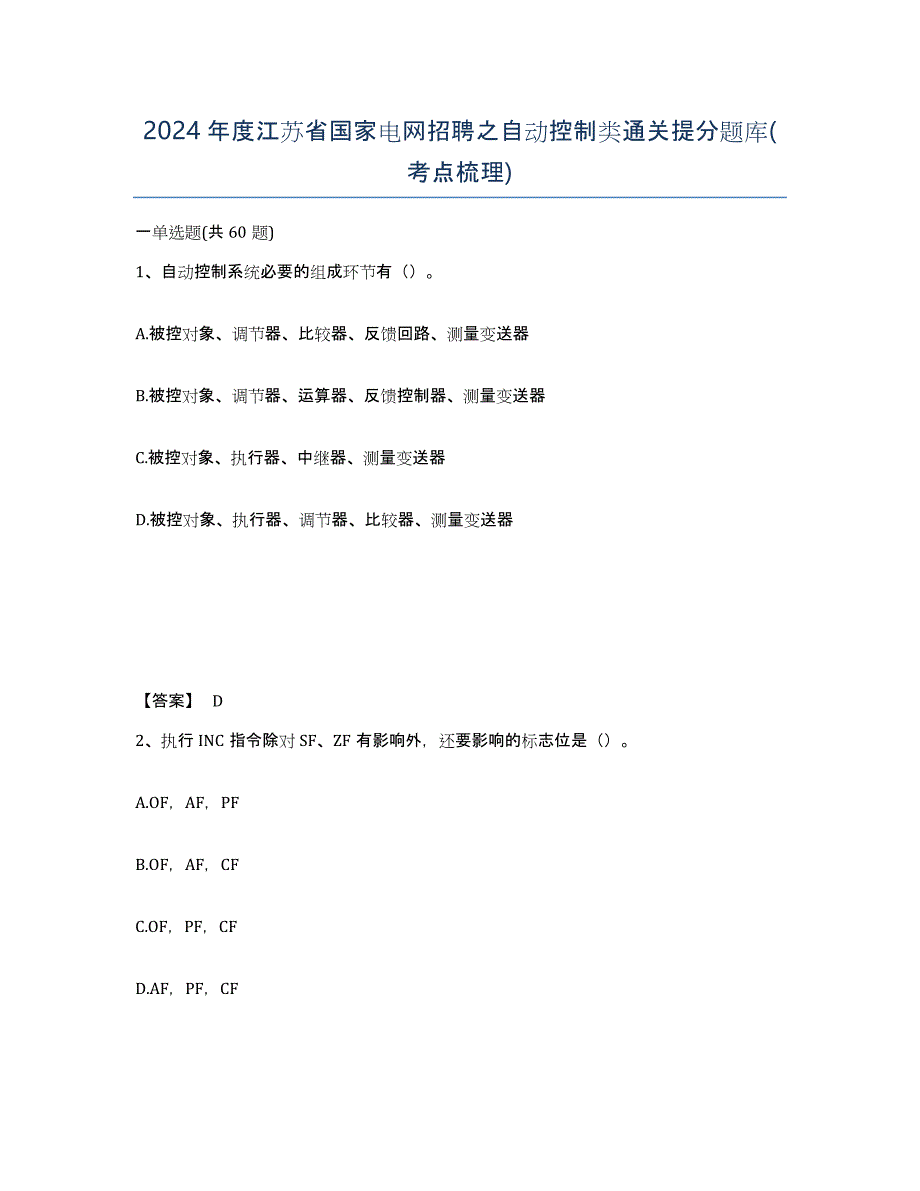 2024年度江苏省国家电网招聘之自动控制类通关提分题库(考点梳理)_第1页