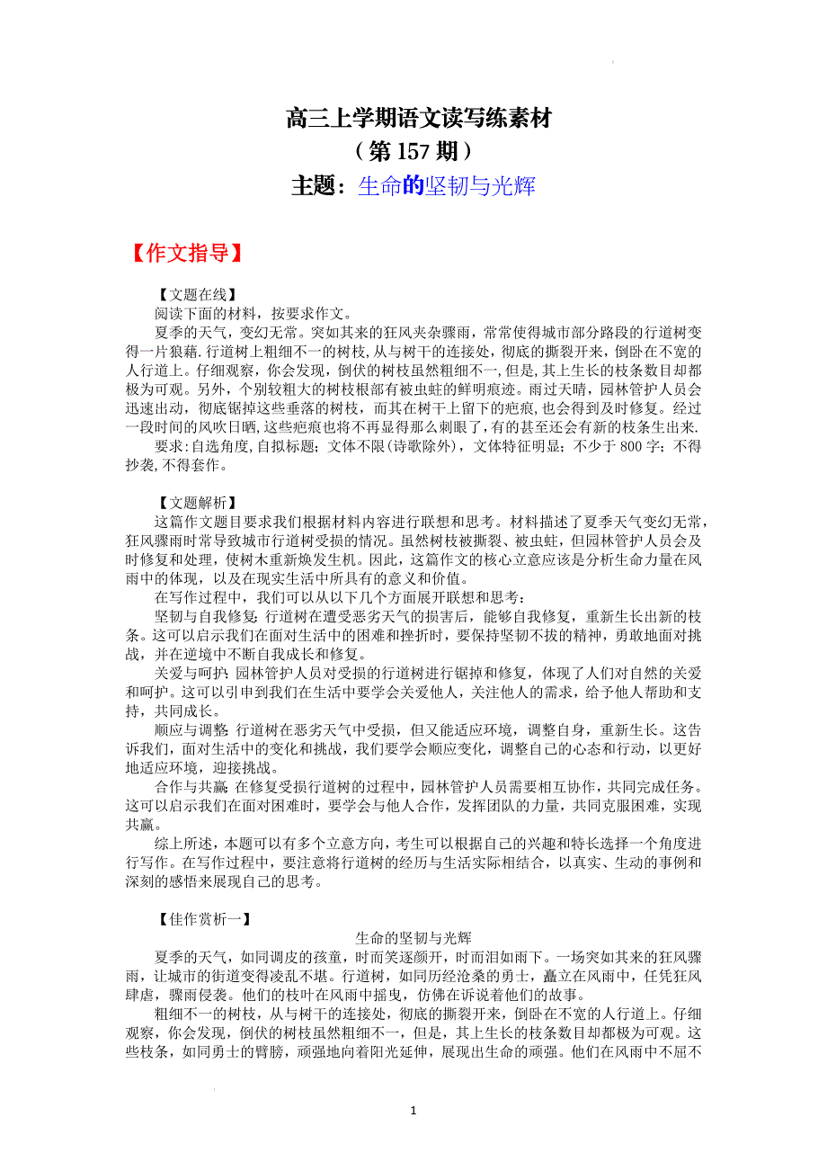 高三上学期语文读写练素材157生命的坚韧与光辉_第1页