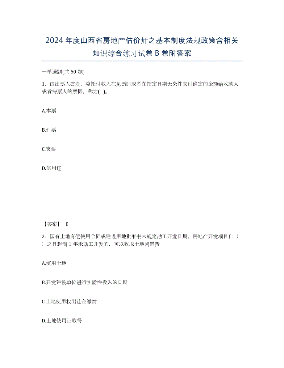 2024年度山西省房地产估价师之基本制度法规政策含相关知识综合练习试卷B卷附答案_第1页