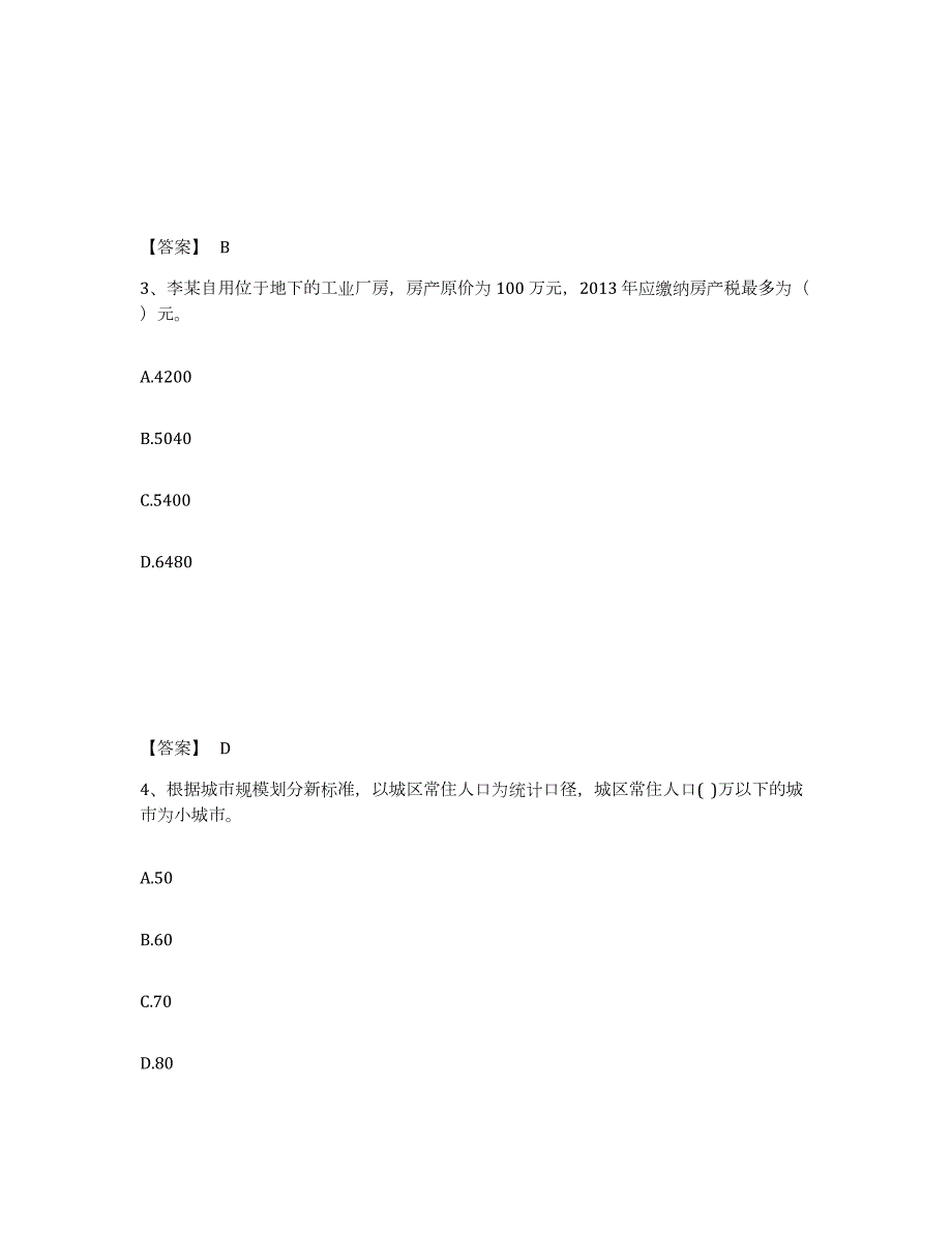 2024年度山西省房地产估价师之基本制度法规政策含相关知识综合练习试卷B卷附答案_第2页