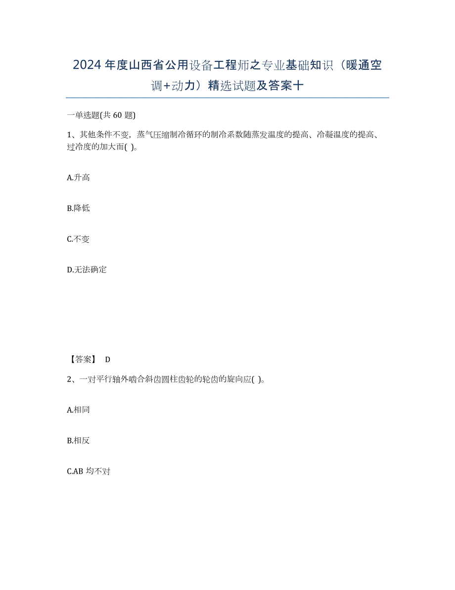 2024年度山西省公用设备工程师之专业基础知识（暖通空调+动力）试题及答案十_第1页