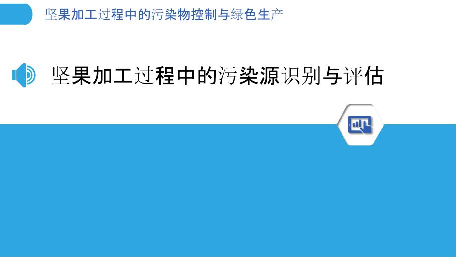 坚果加工过程中的污染物控制与绿色生产_第3页