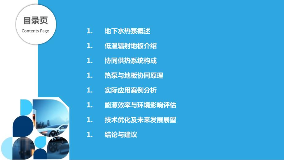 地下水热泵与低温辐射地板协同供热的研究_第2页