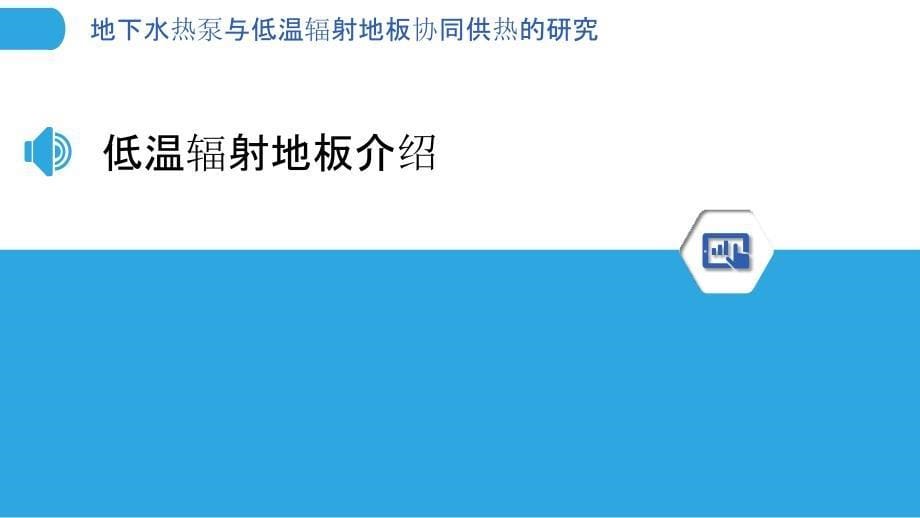 地下水热泵与低温辐射地板协同供热的研究_第5页