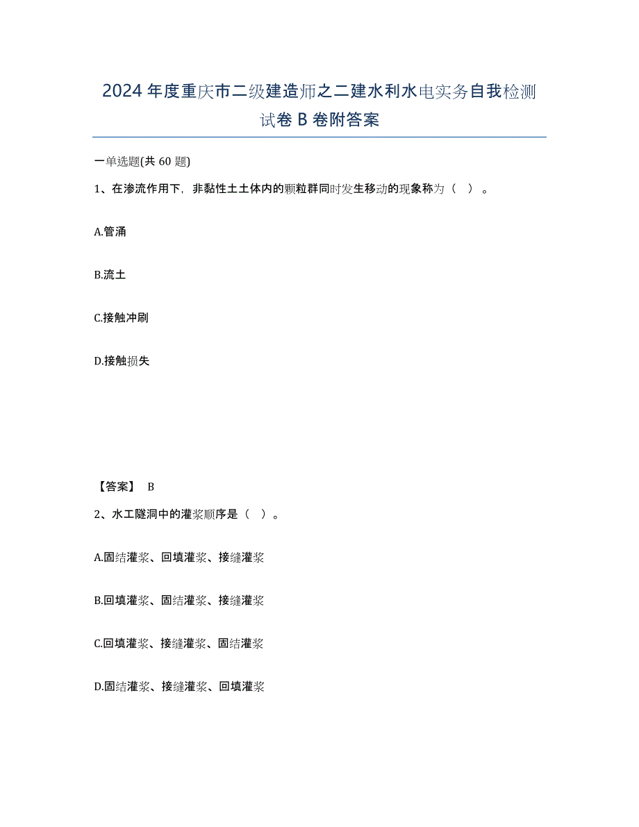 2024年度重庆市二级建造师之二建水利水电实务自我检测试卷B卷附答案_第1页