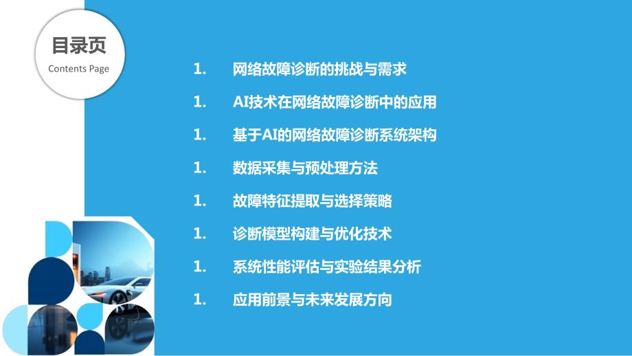 基于AI的网络故障诊断系统_第2页