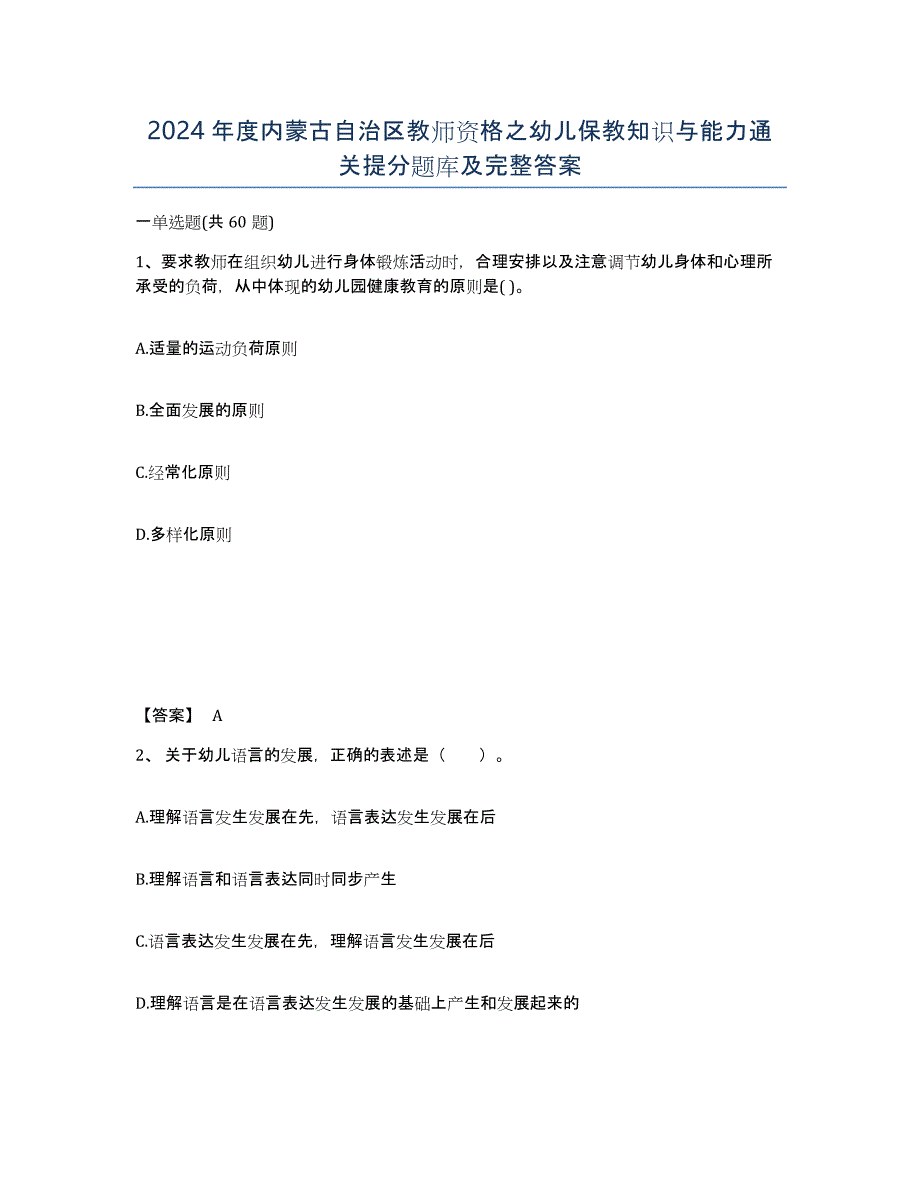 2024年度内蒙古自治区教师资格之幼儿保教知识与能力通关提分题库及完整答案_第1页