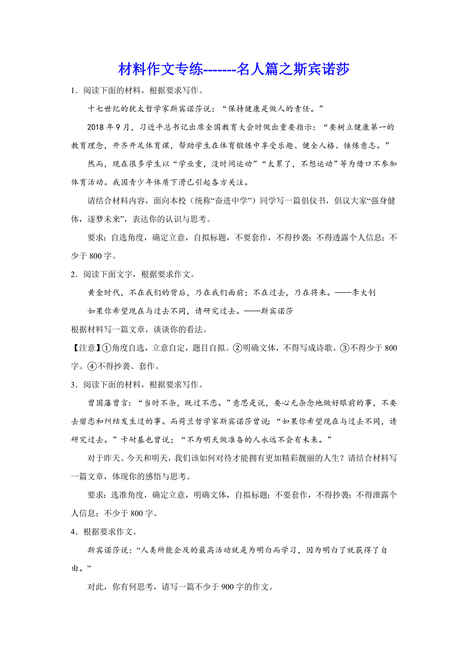 高考作文复习材料作文专练：名人篇之斯宾诺莎_第1页