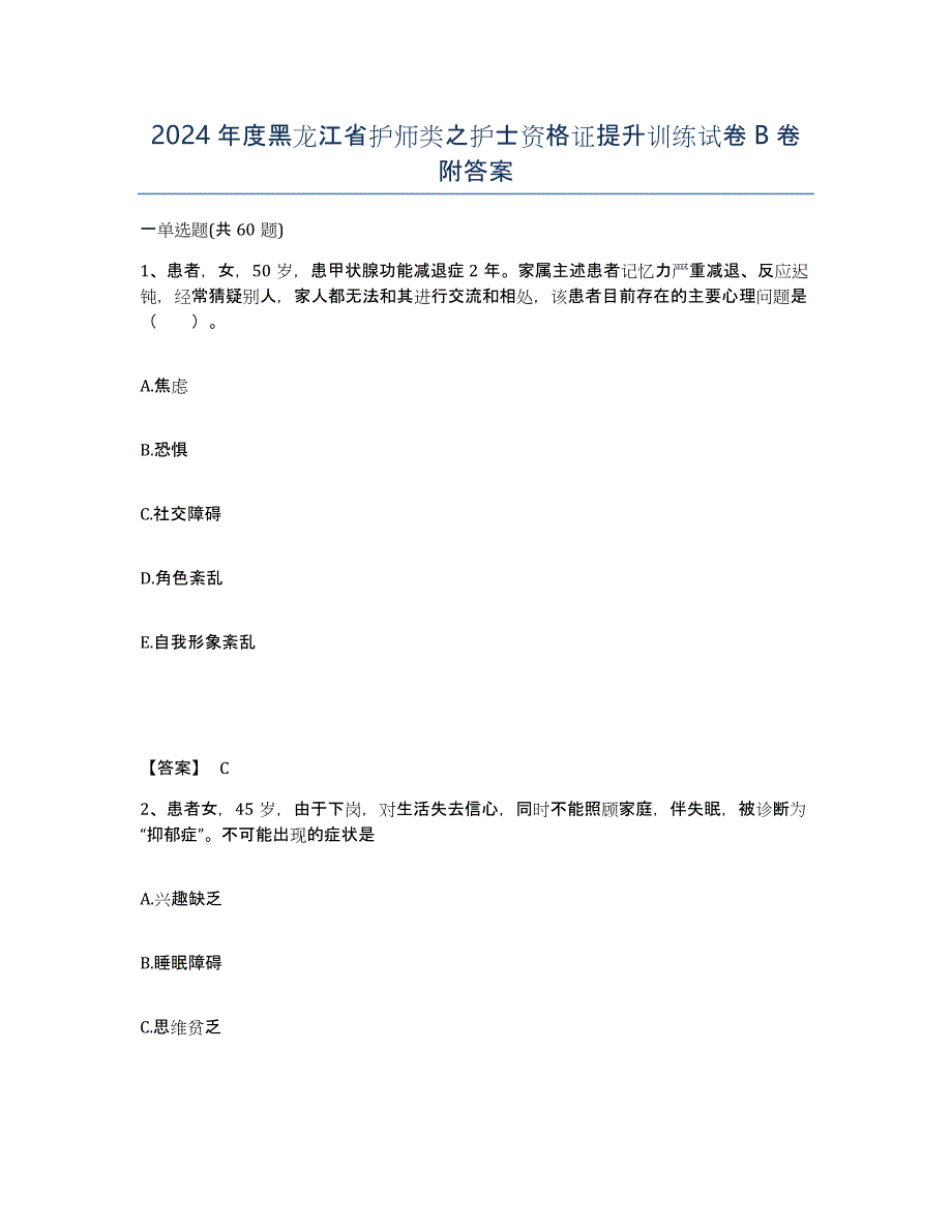 2024年度黑龙江省护师类之护士资格证提升训练试卷B卷附答案_第1页