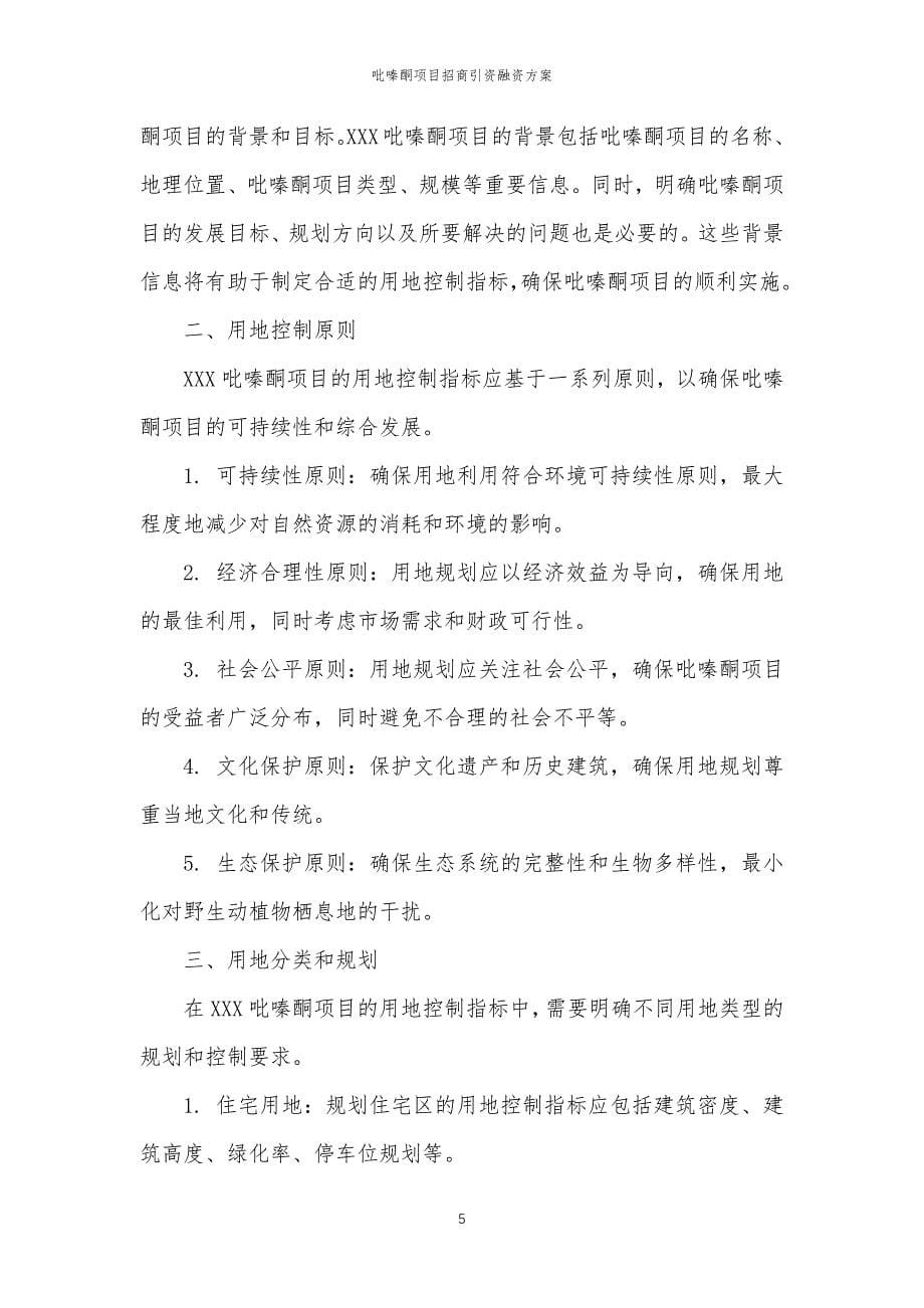 吡嗪酮项目招商引资融资方案_第5页