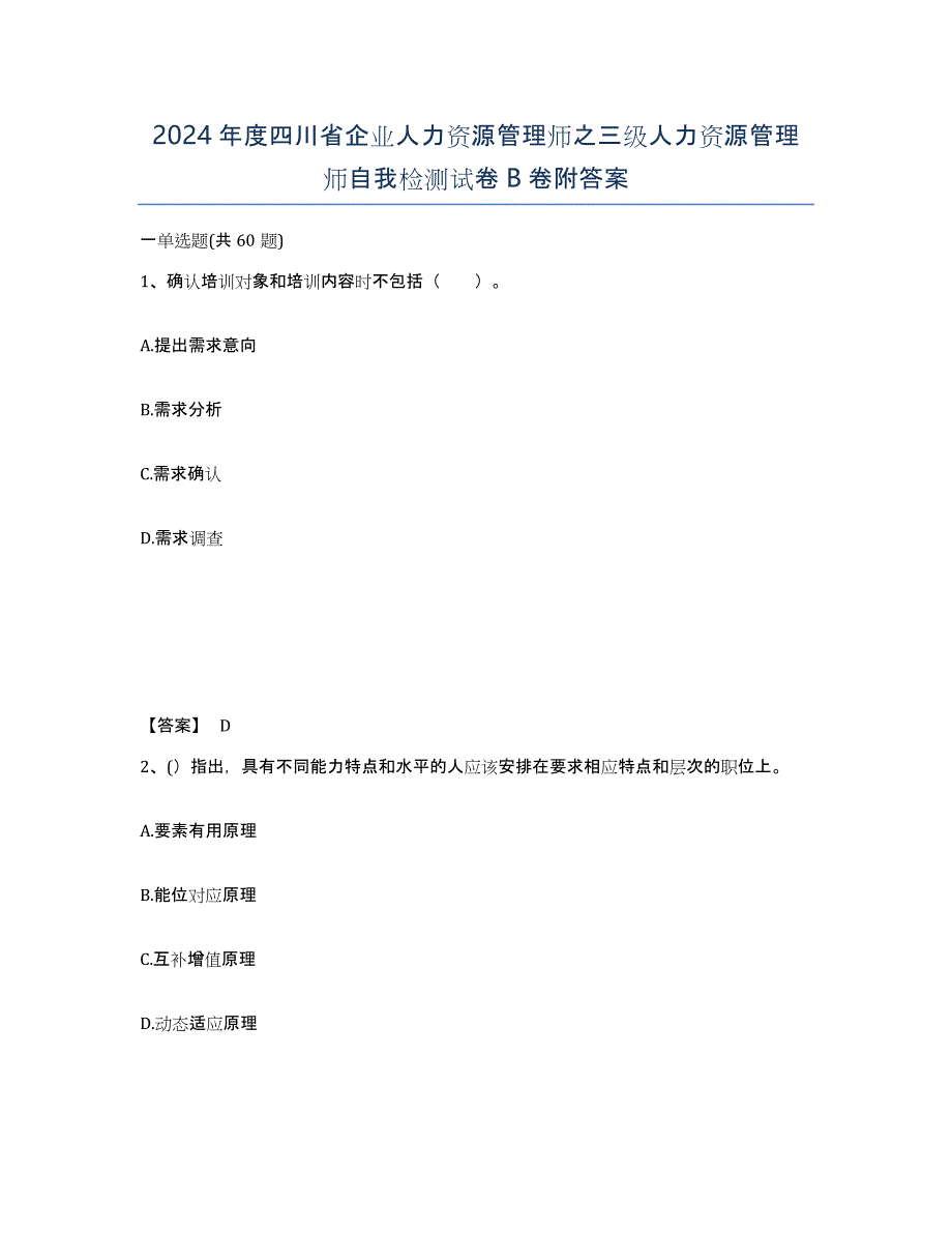 2024年度四川省企业人力资源管理师之三级人力资源管理师自我检测试卷B卷附答案_第1页