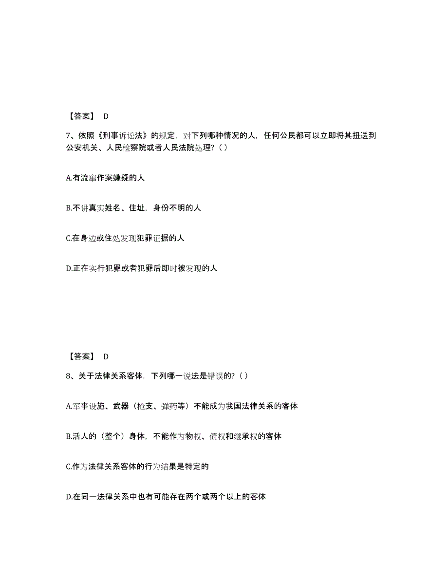 2024年度湖南省国家电网招聘之法学类自测模拟预测题库(名校卷)_第4页