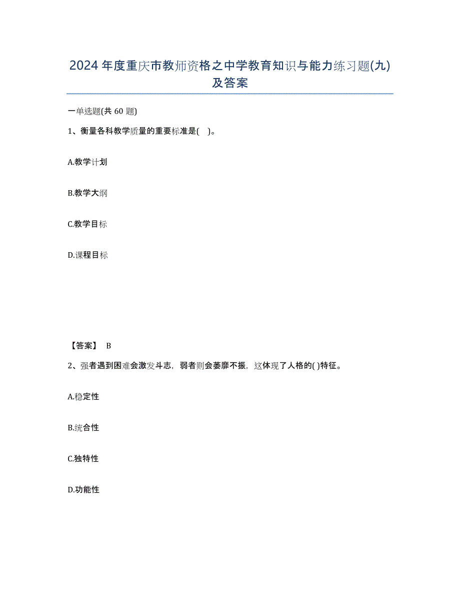 2024年度重庆市教师资格之中学教育知识与能力练习题(九)及答案_第1页