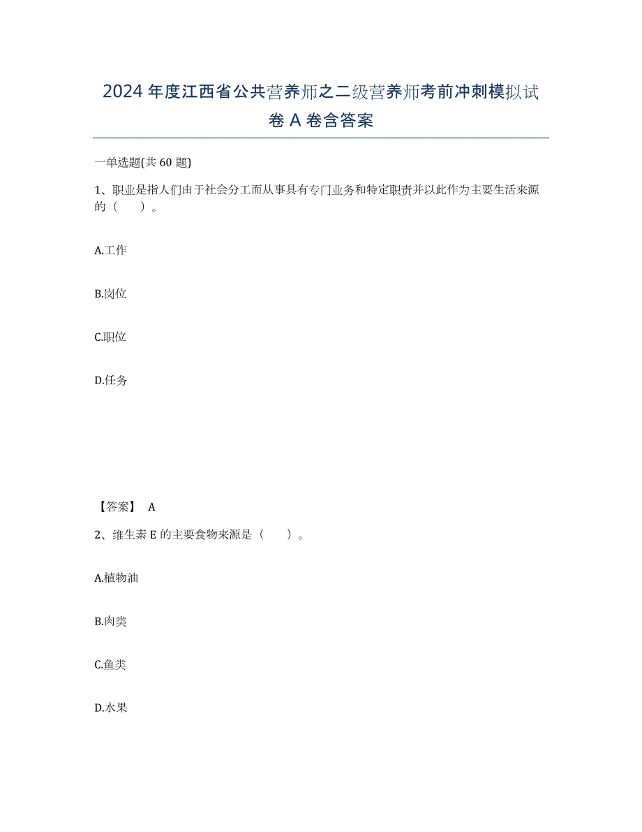 2024年度江西省公共营养师之二级营养师考前冲刺模拟试卷A卷含答案_第1页