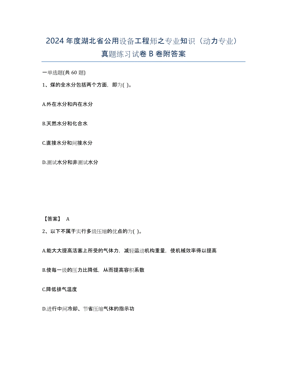 2024年度湖北省公用设备工程师之专业知识（动力专业）真题练习试卷B卷附答案_第1页