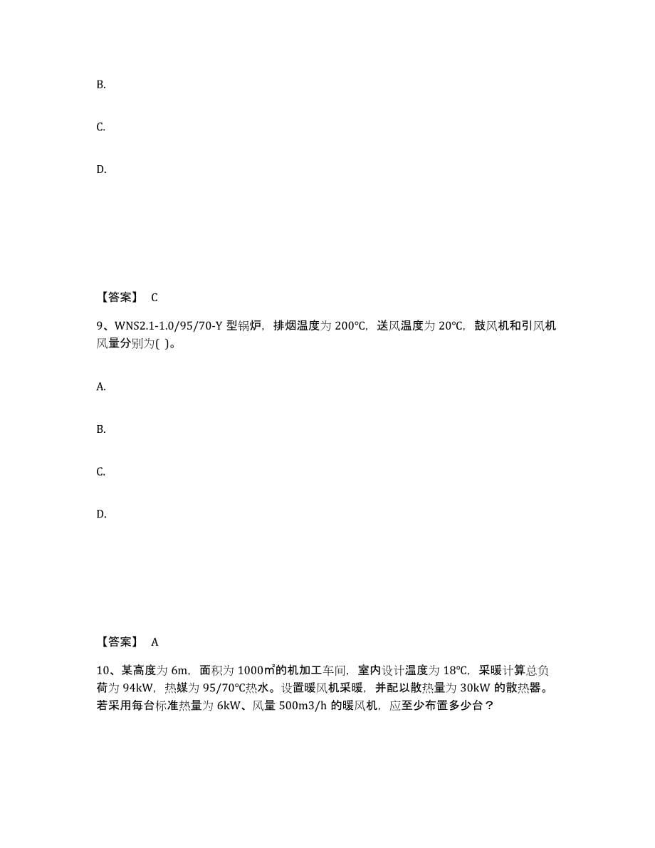 2024年度陕西省公用设备工程师之专业案例（暖通空调专业）考试题库_第5页