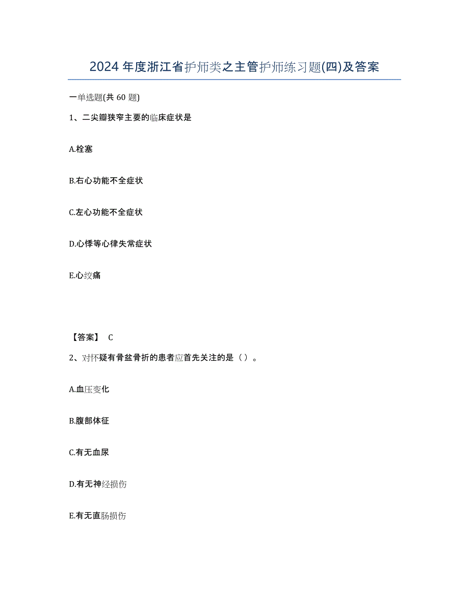 2024年度浙江省护师类之主管护师练习题(四)及答案_第1页