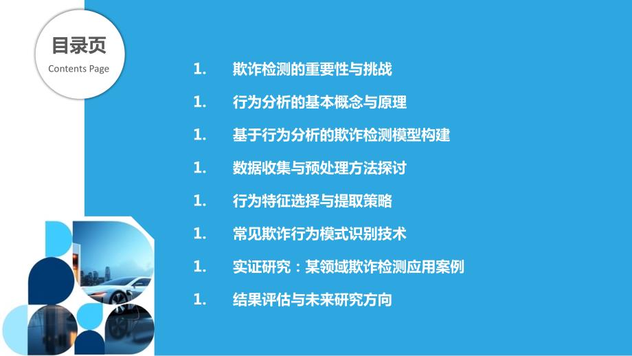 基于行为分析的欺诈检测方法探索_第2页