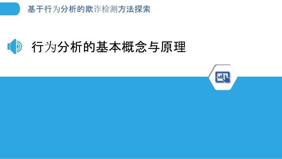 基于行为分析的欺诈检测方法探索_第5页